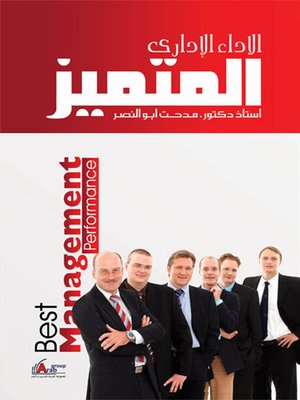 cover image of الأداء الإداري المتميز